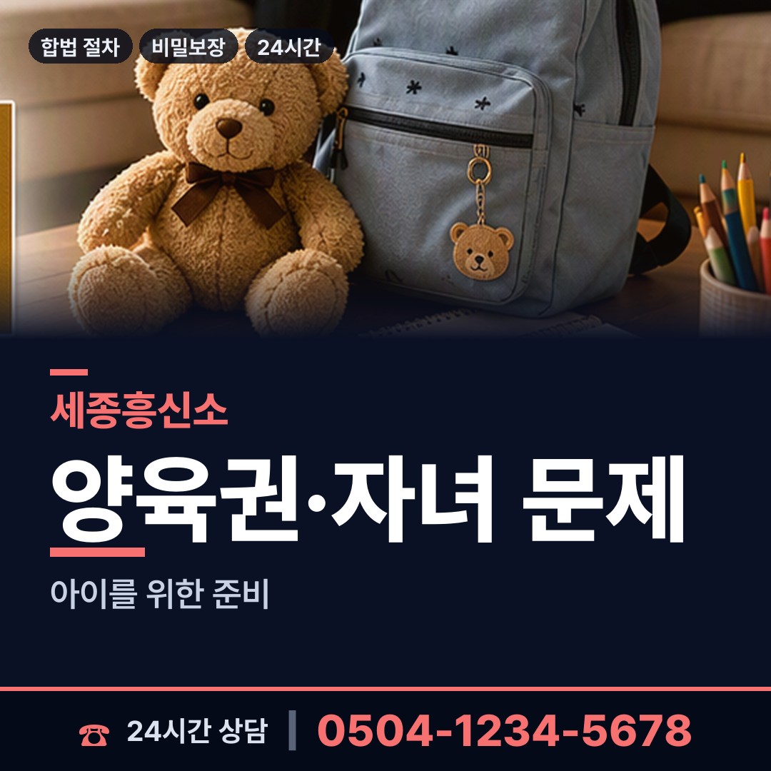 세종 나성동 이혼준비 상담 안내